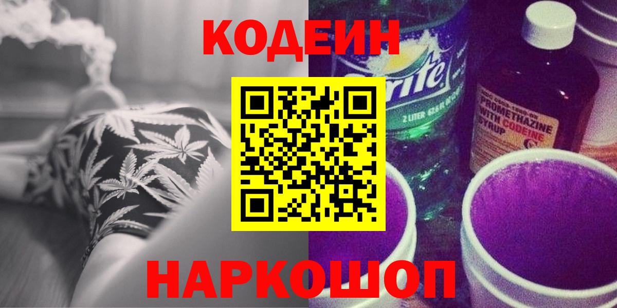 Бердск  Кодеиновый сироп Lean напиток Lean (лин)  Вход с VPN 