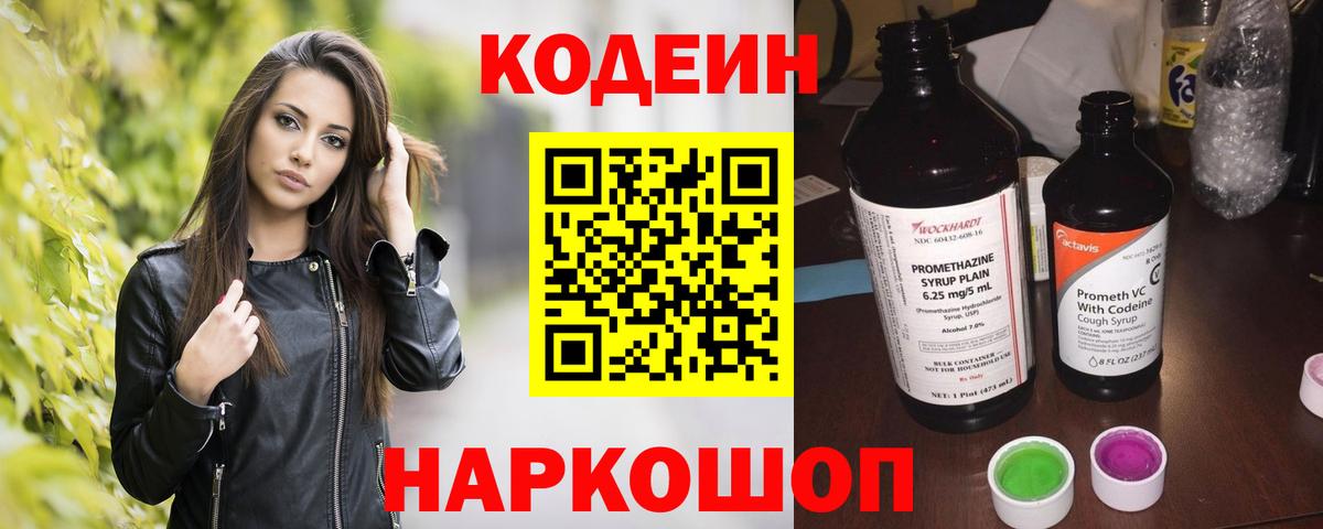 Кодеин напиток Lean (лин) Бердск